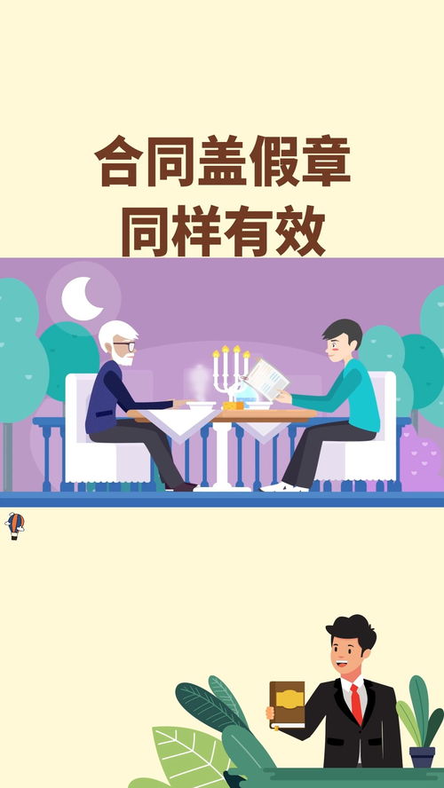 巧合同蓋假章，憑何仍然有效？搞懂法律騙不了你的理由